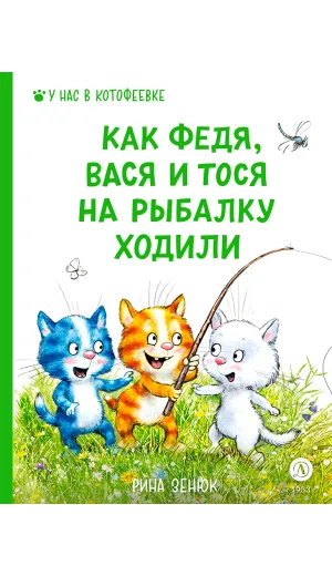 Детская книга "Зенюк Р. Линицкий П. Как Федя, Вася и Тося на рыбалку ходили (эл книга)" - 175 руб. Серия: Электронные книги, Артикул: 95508002