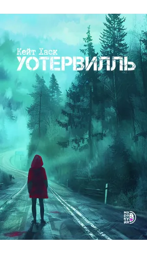 Детская книга "Хаск К. Уотервилль (эл книга)" - 169 руб. Серия: Электронные книги, Артикул: 95403003