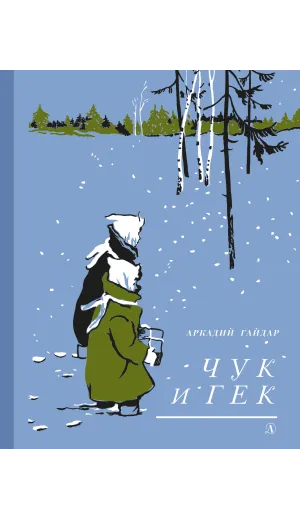 Детская книга "Гайдар А.П. Чук и Гек (эл. книга)" - 159 руб. Серия: Электронные книги, Артикул: 95400401