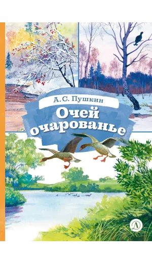 Детская книга "КзК Пушкин. Очей очарованье (твердый переплет)" - 390 руб. Серия: Книги Детской литературы, Артикул: 5400550