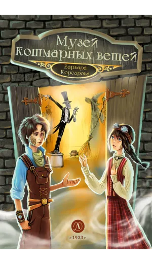 Детская книга "Корсарова. Музей кошмарных вещей" - 520 руб. Серия: Магия механики, Артикул: 5900121