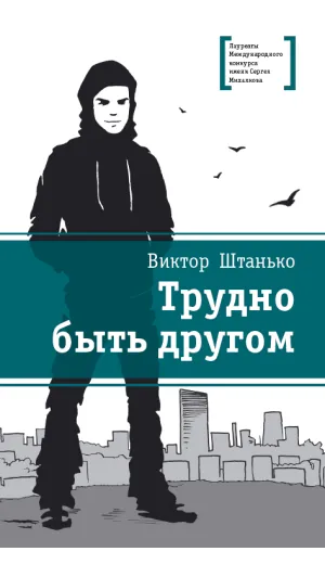 Детская книга "Штанько В.Н. Трудно быть другом (эл. книга)" - 159 руб. Серия: Электронные книги, Артикул: 95400103