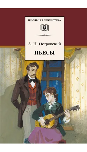 Детская книга "Островский А.Н. Пьесы (эл. книга)" - 159 руб. Серия: Электронные книги, Артикул: 95200102