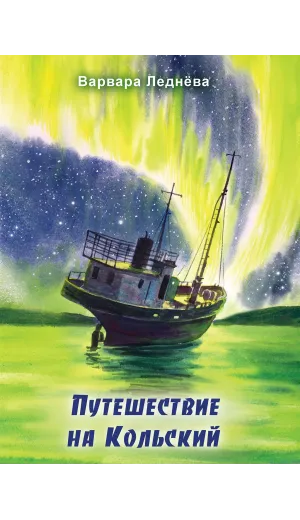 Детская книга "Леднева. Путешествие на Кольский" - 890 руб. Серия: Для начальной школы (1-4 класс), Артикул: 00000004