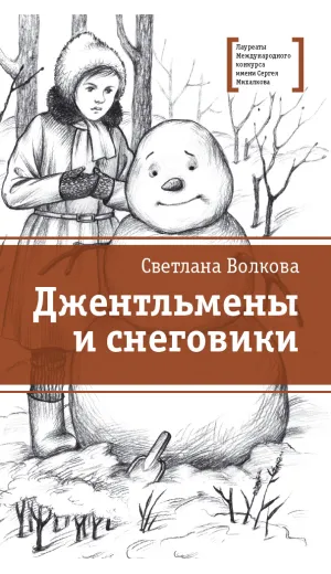 Детская книга "ЛМК Волкова. Джентльмены и снеговики" - 790 руб. Серия: Лауреаты Международного конкурса имени Сергея Михалкова , Артикул: 5400125