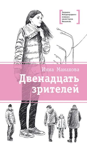 Детская книга "ЛМК Манахова. Двенадцать зрителей" - 483 руб. Серия: Лауреаты Международного конкурса имени Сергея Михалкова , Артикул: 5400116