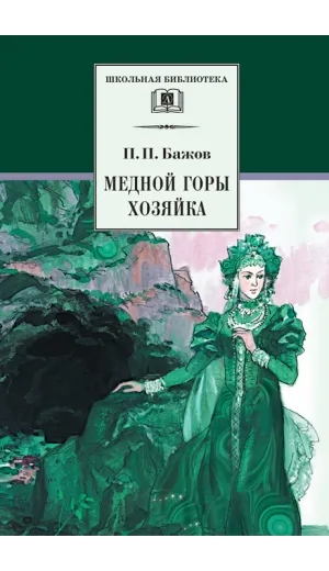Детская книга "ШБ Бажов. Медной горы хозяйка" - 535 руб. Серия: Школьная библиотека, Артикул: 5200153