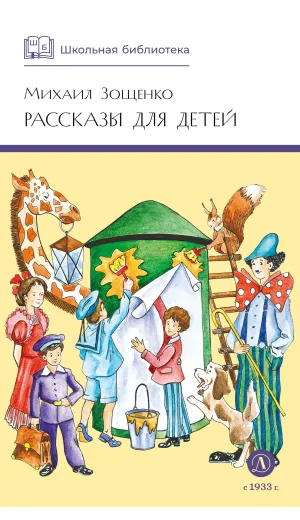 Детская книга "ШБ Зощенко. Рассказы для детей" - 535 руб. Серия: Школьная библиотека, Артикул: 5200176