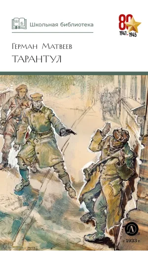 Детская книга "ШБ Матвеев. Тарантул" - 538 руб. Серия: Школьная библиотека, Артикул: 5200289