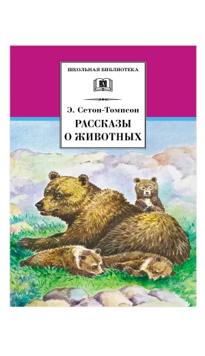 Детская книга "ШБ Сетон-Томпсон. Рассказы о животных" - 404 руб. Серия: Школьная библиотека, Артикул: 5200103
