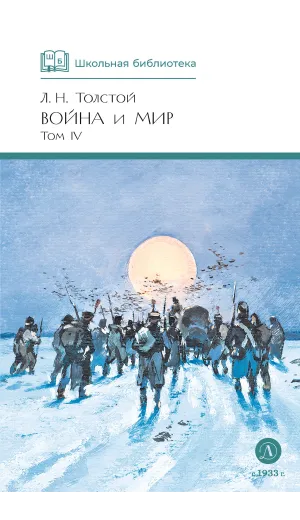Детская книга "ШБ ТолстойЛ. Война и мир т.4(компл4т)" - 580 руб. Серия: Школьная библиотека, Артикул: 5200024