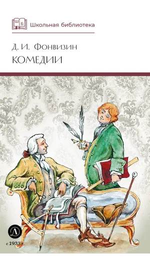 Детская книга "ШБ Фонвизин. Комедии" - 490 руб. Серия: Школьная библиотека, Артикул: 5200138