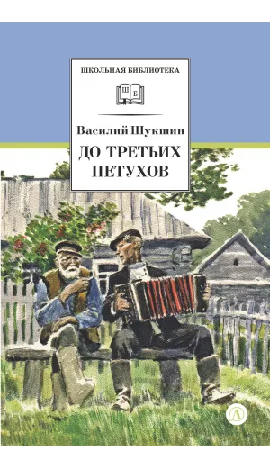 Детская книга "ШБ Шукшин. До третьих петухов" - 605 руб. Серия: Школьная библиотека, Артикул: 5200107