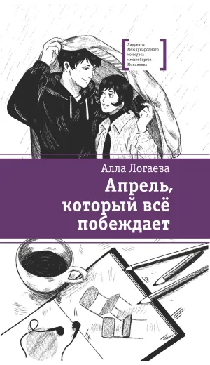 Детская книга "ЛМК Логаева. Апрель, который всё побеждает" - 890 руб. Серия: Лауреаты Международного конкурса имени Сергея Михалкова , Артикул: 5400190
