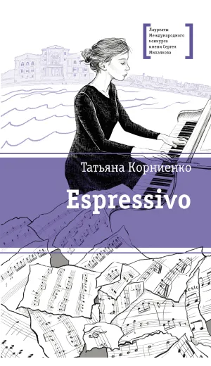 Детская книга "ЛМК Корниенко. Espressivo" - 666 руб. Серия: Лауреаты Международного конкурса имени Сергея Михалкова , Артикул: 5400147
