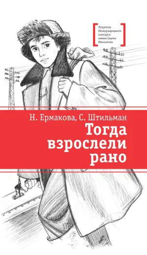 Детская книга "ЛМК Ермакова. Штильман. Тогда взрослели рано" - 990 руб. Серия: Лауреаты Международного конкурса имени Сергея Михалкова , Артикул: 5400194