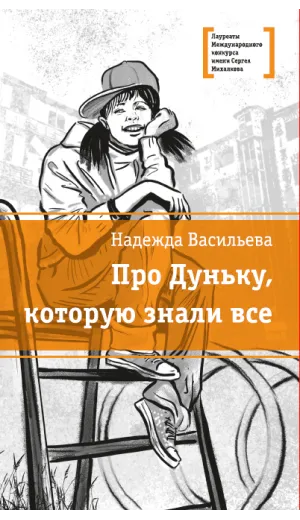 Детская книга "ЛМК Васильева. Про Дуньку, которую знали все" - 547 руб. Серия: Лауреаты Международного конкурса имени Сергея Михалкова , Артикул: 5400143