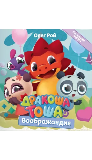 Детская книга "Дракоша Тоша. Воображандия" - 350 руб. Серия: Дракоша Тоша, Артикул: 5900032