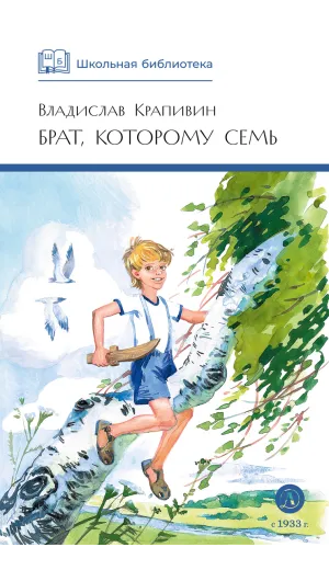 Детская книга "ШБ Крапивин. Брат, которому семь" - 475 руб. Серия: Школьная библиотека, Артикул: 5200382