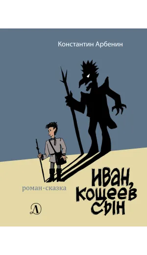 Детская книга "Арбенин. Иван, Кощеев сын" - 749 руб. Серия: РЕАЛЬНОСТЬ.НЕТ , Артикул: 5400701