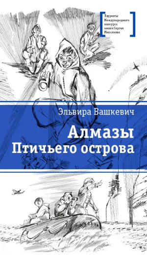 Детская книга "ЛМК Вашкевич. Алмазы Птичьего острова" - 690 руб. Серия: Лауреаты Международного конкурса имени Сергея Михалкова , Артикул: 5400163