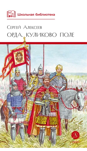 Детская книга "ШБ Алексеев. Орда. Куликово поле" - 460 руб. Серия: Школьная библиотека, Артикул: 5200429