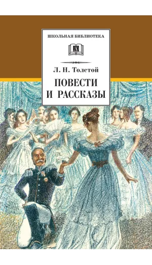 Детская книга "Толстой Л.Н. Повести и рассказы (эл. книга)" - 159 руб. Серия: Электронные книги, Артикул: 95200256