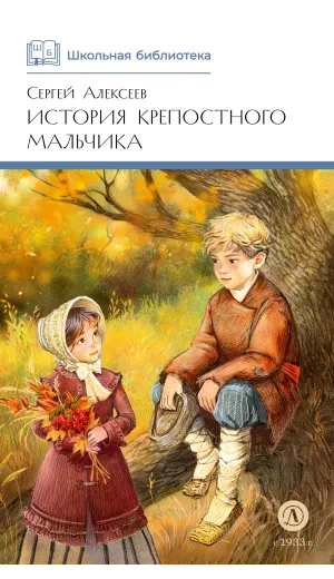Детская книга "ШБ Алексеев. История крепостного мальчика" - 595 руб. Серия: Школьная библиотека, Артикул: 5200433