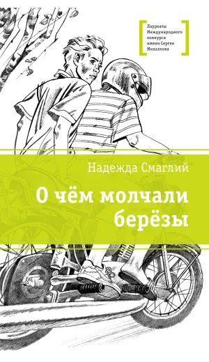 Детская книга "ЛМК Смаглий. О чем молчали березы" - 890 руб. Серия: Лауреаты Международного конкурса имени Сергея Михалкова , Артикул: 5400182