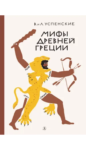 Детская книга "Успенские В.и Л. Мифы Древней Греции (эл. книга)" - 133 руб. Серия: Электронные книги, Артикул: 95400402