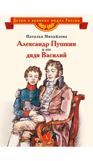 Детская книга "Михайлова Н.И. Александр Пушкин и его дядя Василий (эл. книга)" - 175 руб. Серия: Электронные книги, Артикул: 95800509