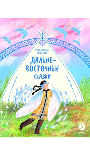 Детская книга "Дальневосточные сказки. Украденная песенка (эл книга)" - 139 руб. Серия: Электронные книги, Артикул: 95506026
