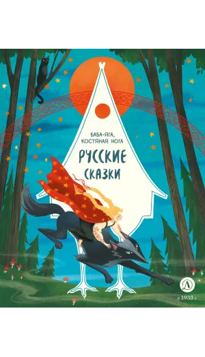 Детская книга "Русские сказки. Баба-яга, костяная нога (эл накл)" - 139 руб. Серия: Электронные книги, Артикул: 95506022