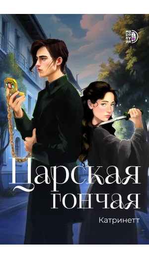 Детская книга "Катринетт. Царская гончая. Книга первая (эл книга)" - 179 руб. Серия: Электронные книги, Артикул: 95401011