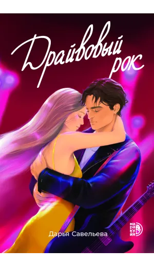 Детская книга "Савельева Д. Драйвовый рок (эл книга)" - 159 руб. Серия: Электронные книги, Артикул: 95402020