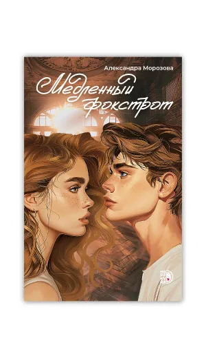 Детская книга "Морозова А. Медленный фокстрот (эл книга)" - 189 руб. Серия: Электронные книги, Артикул: 95402012