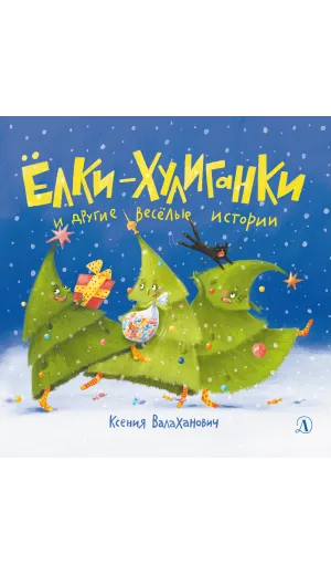 Детская книга "Валаханович К.Л. Ёлки-хулиганки и другие весёлые истории (эл книга)" - 175 руб. Серия: Электронные книги, Артикул: 95509003