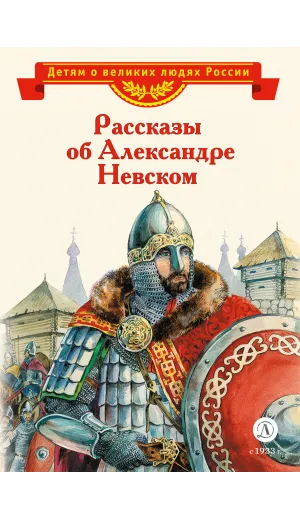 Детская книга "Рассказы о Александре Невском (сборник) (эл. книга)" - 175 руб. Серия: Электронные книги, Артикул: 95800511