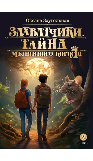 Детская книга "Заугольная О.О. Захватчики. Книга 1. Тайна мышиного короля (эл. книга)" - 175 руб. Серия: Электронные книги, Артикул: 95400713
