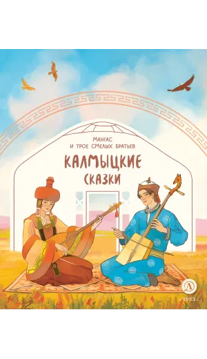 Детская книга "Калмыцкие сказки. Мангас и трое смелых братьев (эл книга)" - 139 руб. Серия: Электронные книги, Артикул: 95506019