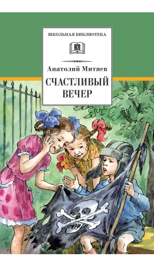 Детская книга "Митяев А.В. Счастливый вечер (эл. книга)" - 116 руб. Серия: Электронные книги, Артикул: 95200355