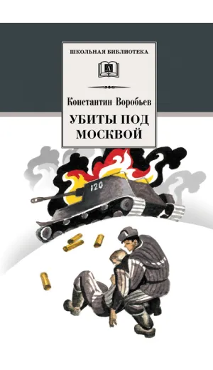 Детская книга "Воробьёв К.Д. Убиты под Москвой (эл. книга)" - 116 руб. Серия: Электронные книги, Артикул: 95200191
