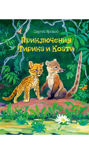 Детская книга "Яровой С.Д. Приключения Тирика и Коати (эл. книга)" - 159 руб. Серия: Электронные книги, Артикул: 95900014