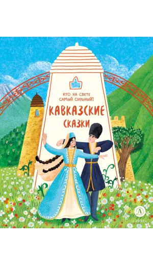 Детская книга "Кавказские сказки. Кто на свете самый сильный? (эл книга)" - 139 руб. Серия: Электронные книги, Артикул: 95506023