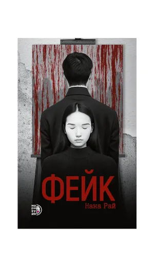 Детская книга "Рай Н. Фейк (эл книга)" - 159 руб. Серия: Электронные книги, Артикул: 95403002