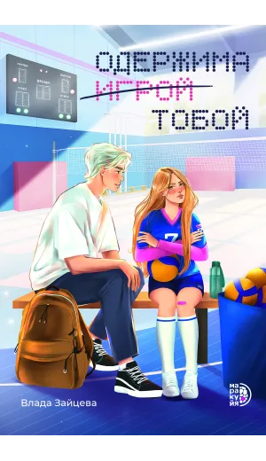 Детская книга "Зайцева В. Одержима игрой тобой (эл книга)" - 159 руб. Серия: Электронные книги, Артикул: 95402014