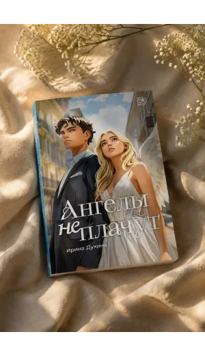 Детская книга "Духина. Ангелы не плачут" - 490 руб. Серия: МАРАКУЙЯ (Young Adult), Артикул: 5401014