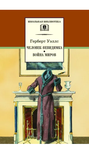 Детская книга "ШБ Уэллс. Человек-невидимка,Война миров" - 583 руб. Серия: 6 класс, Артикул: 5200227