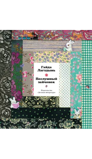 Детская книга "Лагздынь. Послушный зайчонок" - 675 руб. Серия: Самый лучший подарок , Артикул: 5900044