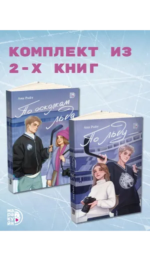 Детская книга "Комплект Ана Райт. Ледяная дилогия. По льду. По осколкам льда. 2 тт." - 1248 руб. Серия: МАРАКУЙЯ (Young Adult), Артикул: 5402023